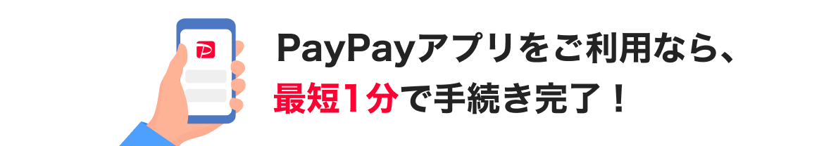 PayPayAvpȂAŒZ1Ŏ葱I