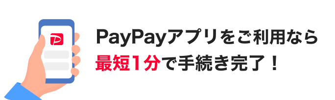 PayPayAvpȂAŒZ1Ŏ葱I