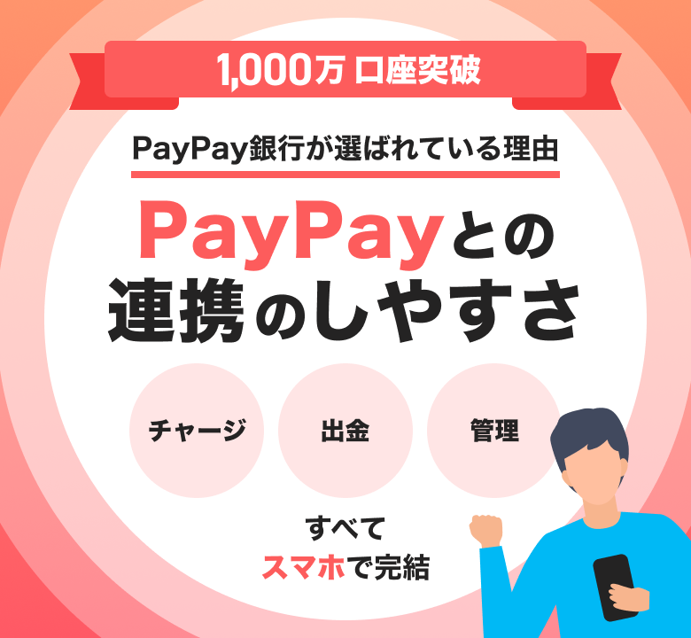 1,000万口座突破 PayPay銀行が選ばれている理由 PayPayとの連携のしやすさ チャージ 出金 管理 すべてスマホで完結