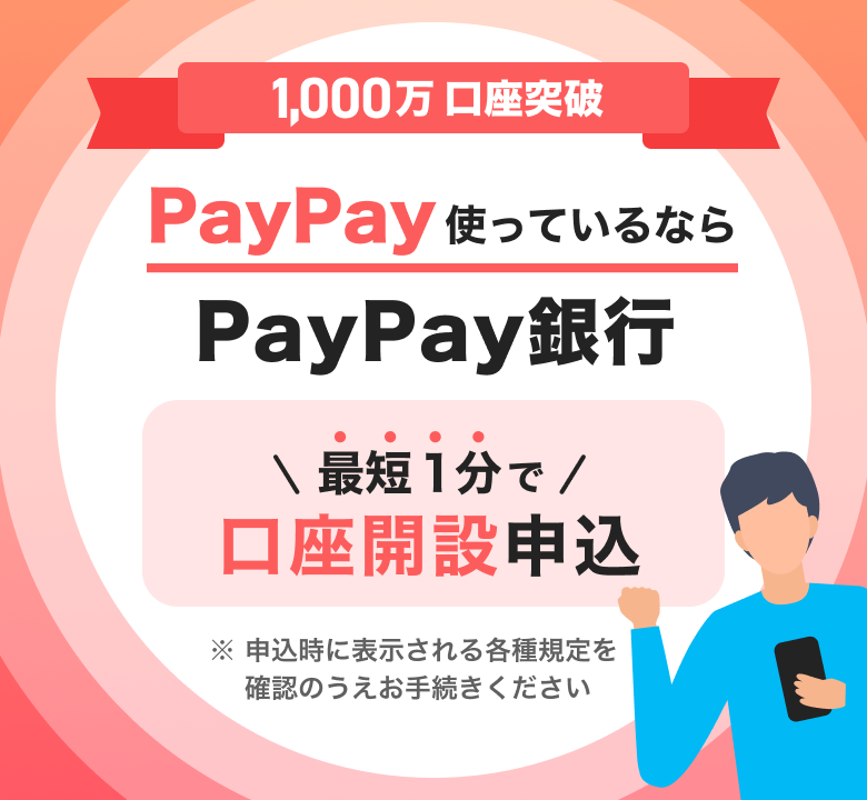 1,000万口座突破 PayPay使っているならPayPay銀行 最短1分で口座開設申込 ※申込時に表示される各種規定を確認のうえお手続きください