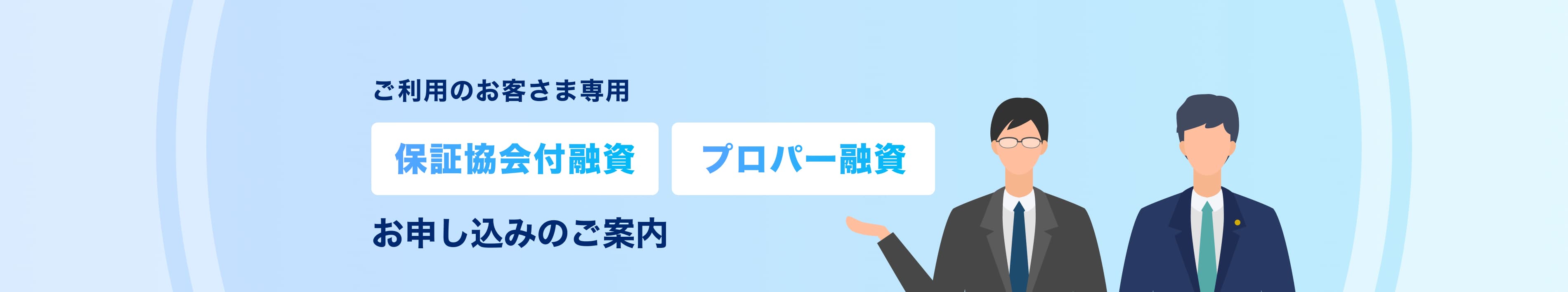 ご利用のお客さま専用 保証協会付融資 プロパー融資 お申し込みのご案内