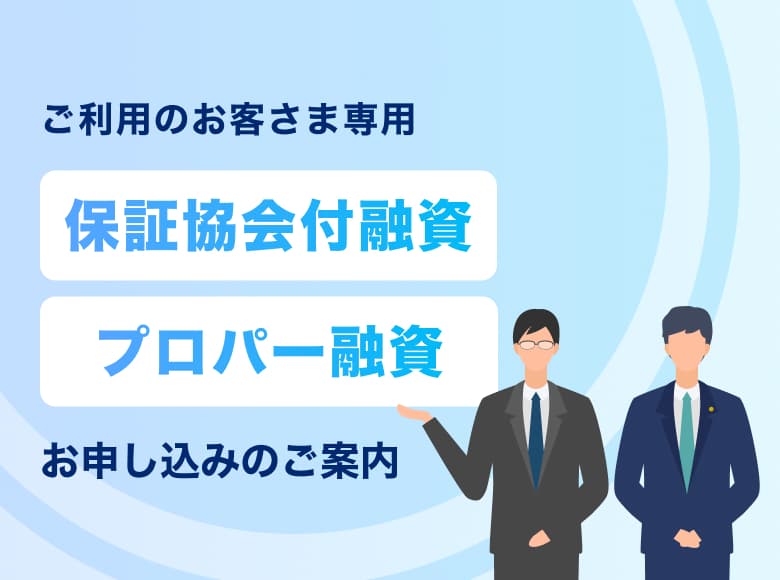 ご利用のお客さま専用 保証協会付融資 プロパー融資 お申し込みのご案内