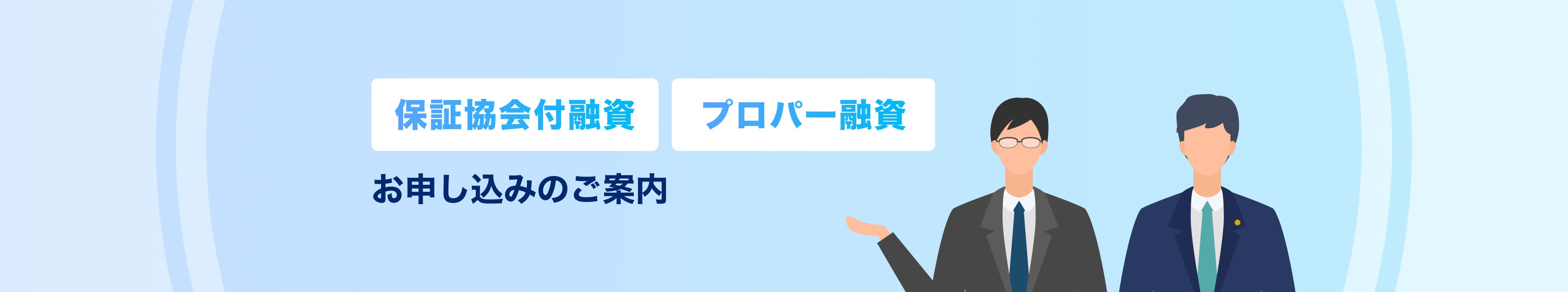 保証協会付融資 プロパー融資 お申し込みのご案内