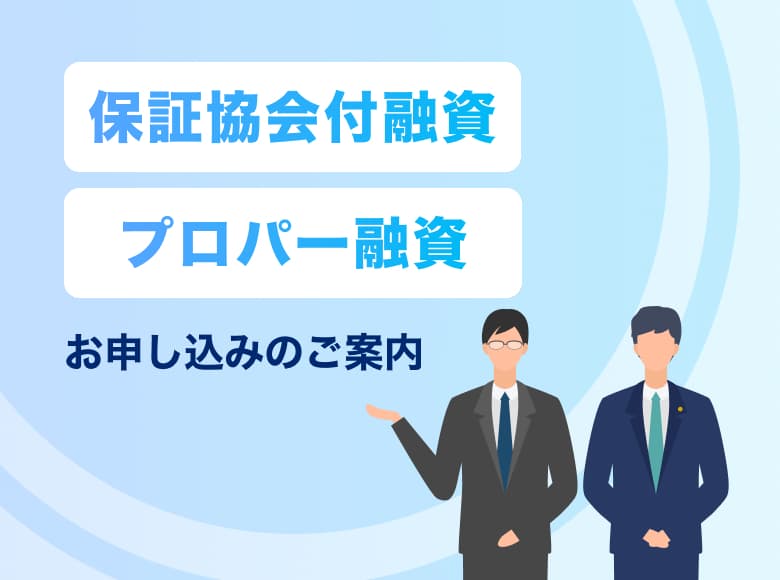 保証協会付融資 プロパー融資 お申し込みのご案内