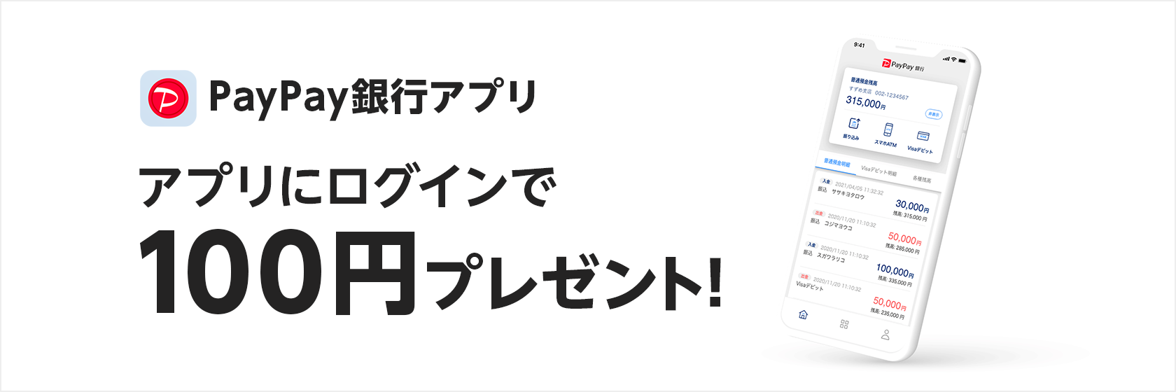 PayPay銀行アプリにログインで100円プレゼント