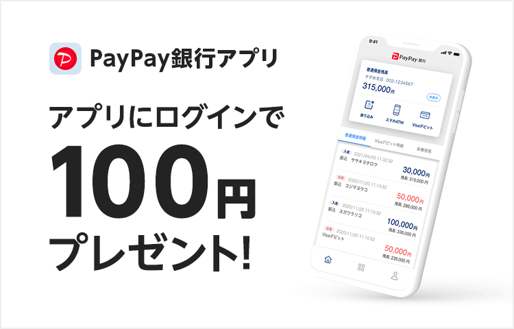 PayPay銀行アプリにログインで100円プレゼント