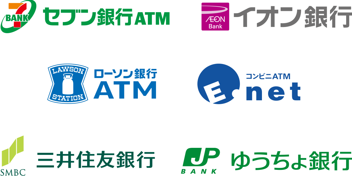 セブン銀行ATM　イオン銀行　ローソン銀行ATM　イーネット　三井住友銀行　ゆうちょ銀行