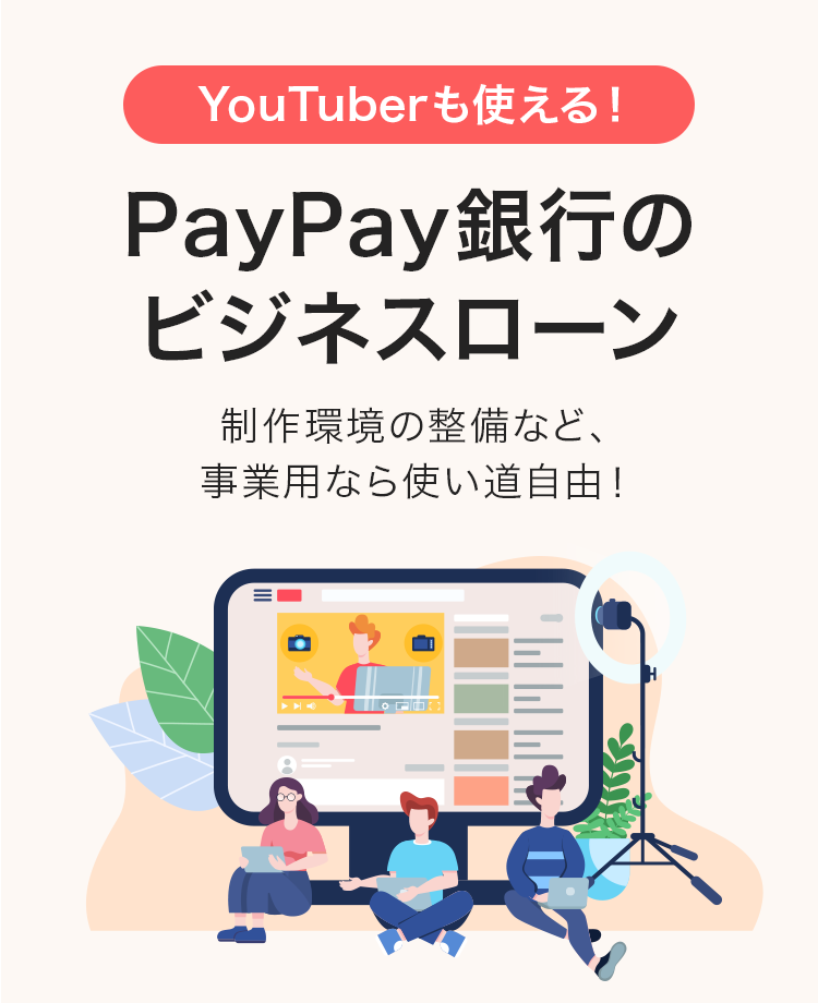 YouTuberも使える！ PayPay銀行のビジネスローン 制作環境の整備など、事業用なら使い道自由！