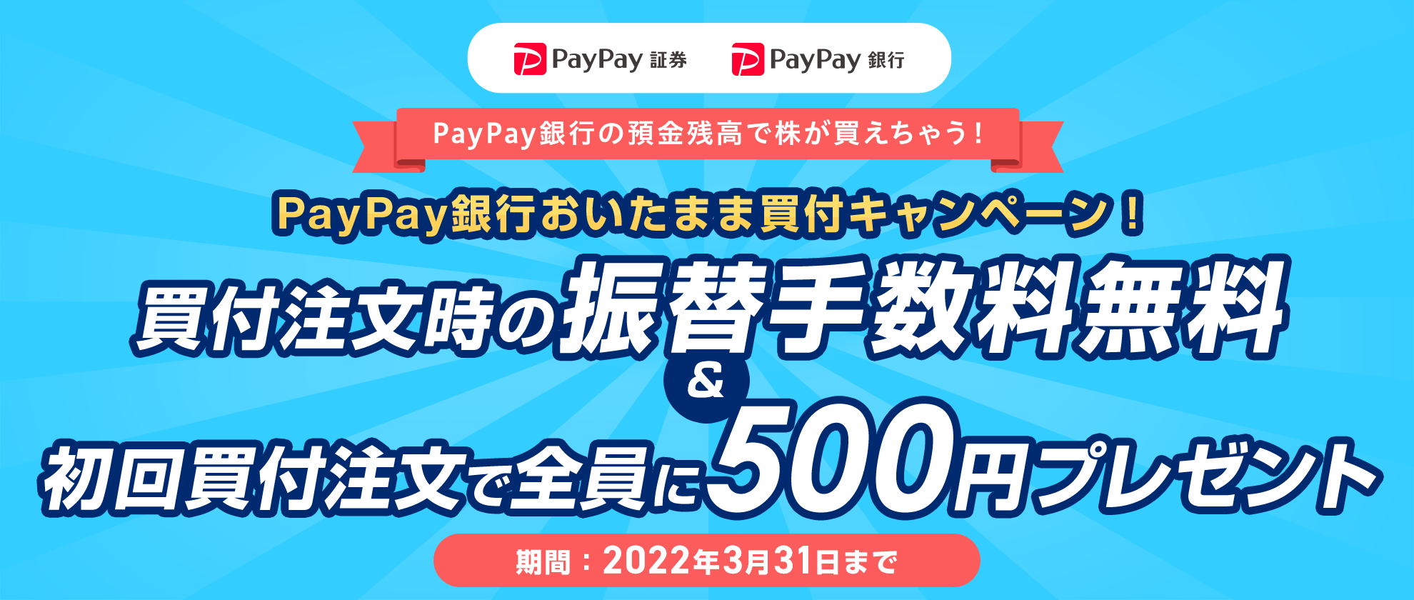 PayPay،@PayPays@PayPays̗acŊႤI@PayPays܂ܔtLy[I@t̐U֎萔񔃕tőS500~v[g@ԁF2022N331܂