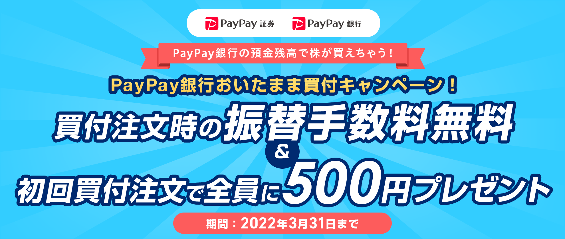 PayPay، PayPays PayPays̗acŊႤI PayPays܂ܔtLy[I t̐U֎萔񔃕tőS500~v[g ԁF2022N331܂
