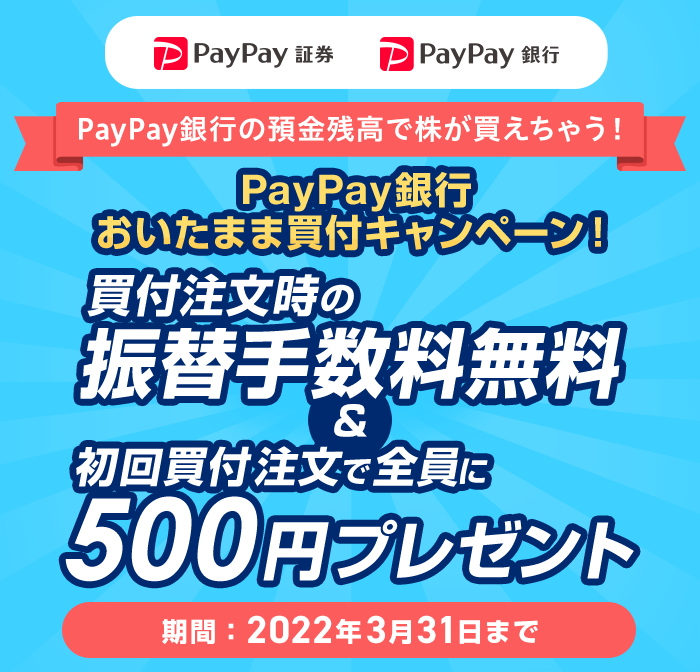 PayPay،@PayPays@PayPays̗acŊႤI@PayPays܂ܔtLy[I@t̐U֎萔񔃕tőS500~v[g@ԁF2022N331܂