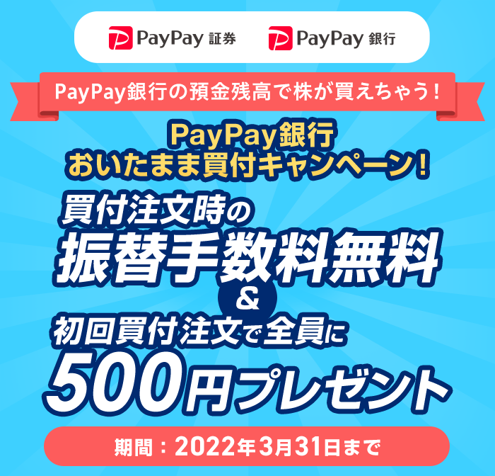 PayPay، PayPays PayPays̗acŊႤI PayPays܂ܔtLy[I t̐U֎萔񔃕tőS500~v[g ԁF2022N331܂