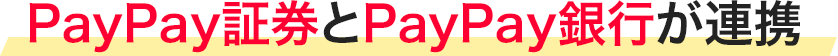 PayPay証券とPayPay銀行が連携