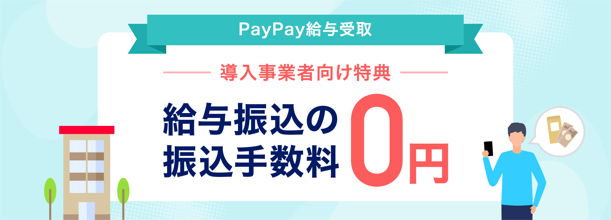PayPay^ ƎҌT ^U̐U萔0~