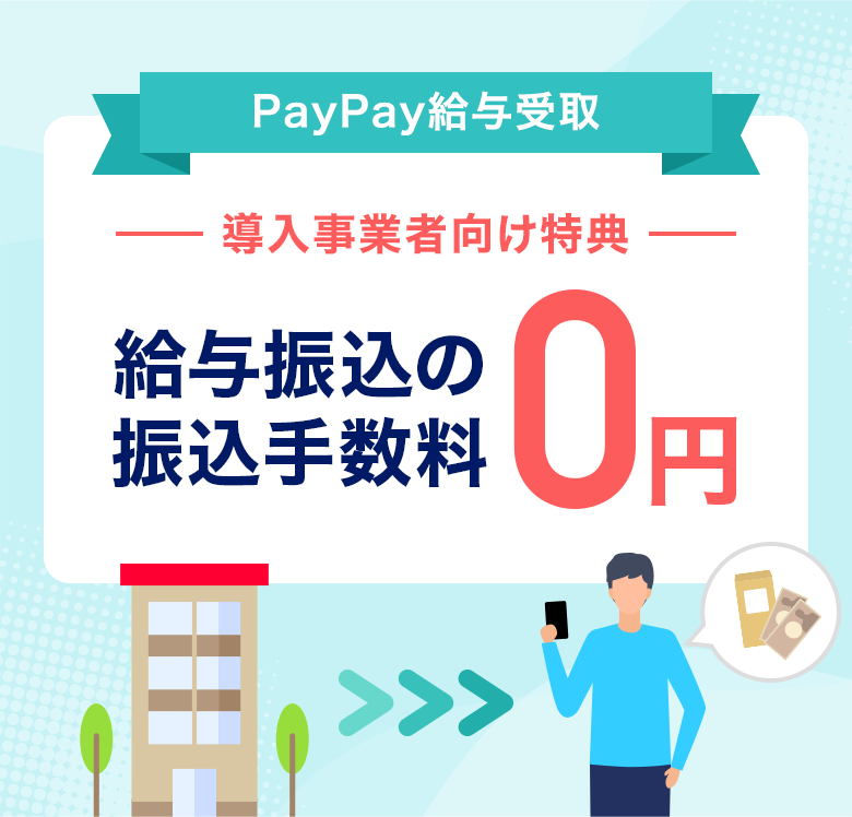 PayPay^ ƎҌT ^U̐U萔0~