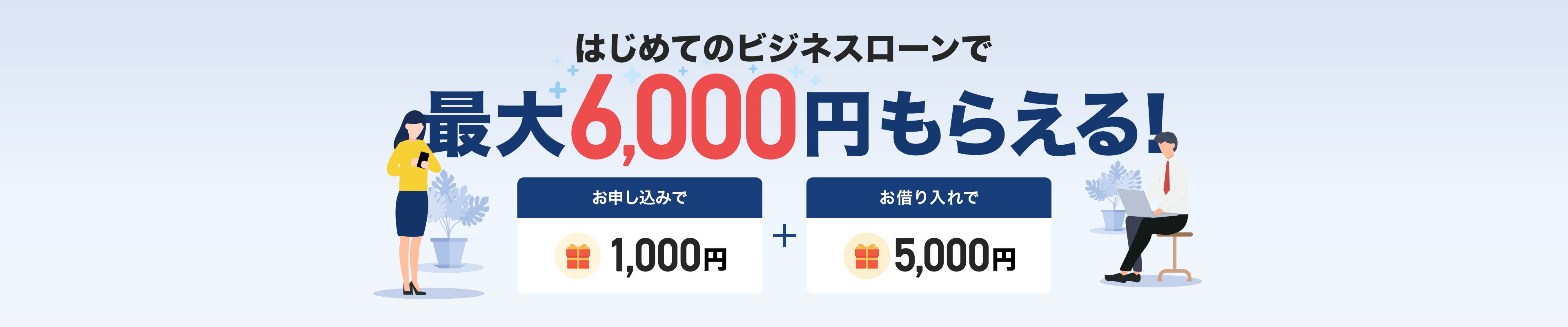 ͂߂ẴrWlX[ōő6,000~炦I \݂1,000~{؂5,000~