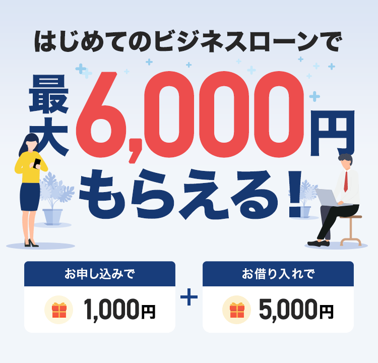 ͂߂ẴrWlX[ōő6,000~炦I \݂1,000~{؂5,000~