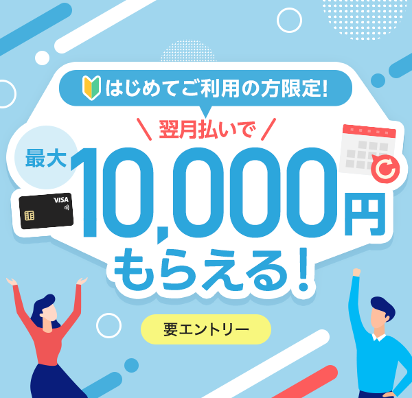 ͂߂Ăp̕I ōő10,000~炦I vGg[