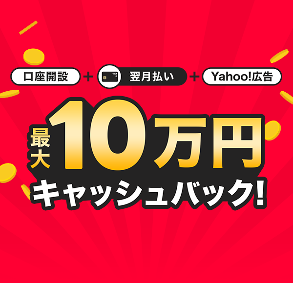 �����J�݁{���������{Yahoo!�L�� �ő�10���~�L���b�V���o�b�N�I