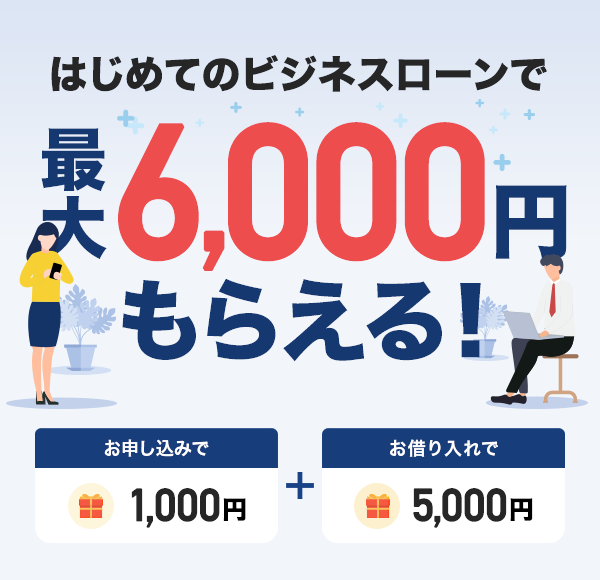 ͂߂ẴrWlX[ōő6,000~炦I \݂1,000~{؂5,000~