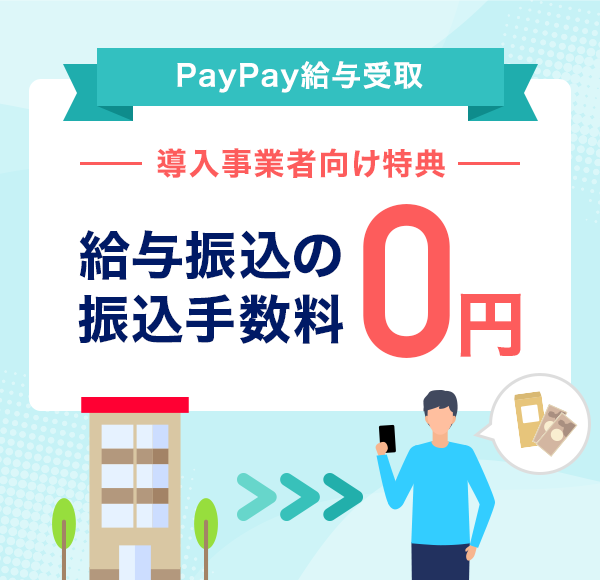 PayPay^ ƎҌT ^U̐U萔0~