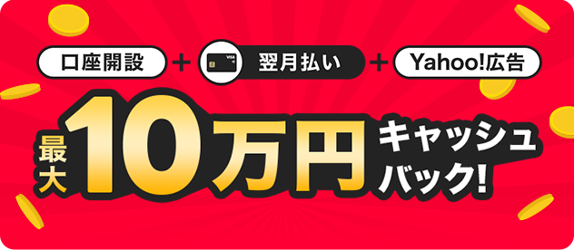 �����J�݁{���������{Yahoo!�L�� �ő�10���~�L���b�V���o�b�N�I