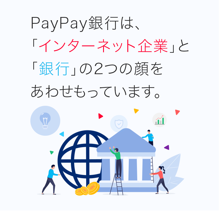 PayPay銀行は、「インターネット企業」と「銀行」の2つの顔をあわせもっています。
