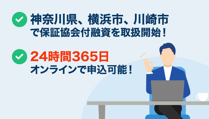 神奈川県、横浜市、川崎市で保証協会付融資を取扱開始! 24時間365日オンラインで申込可能!