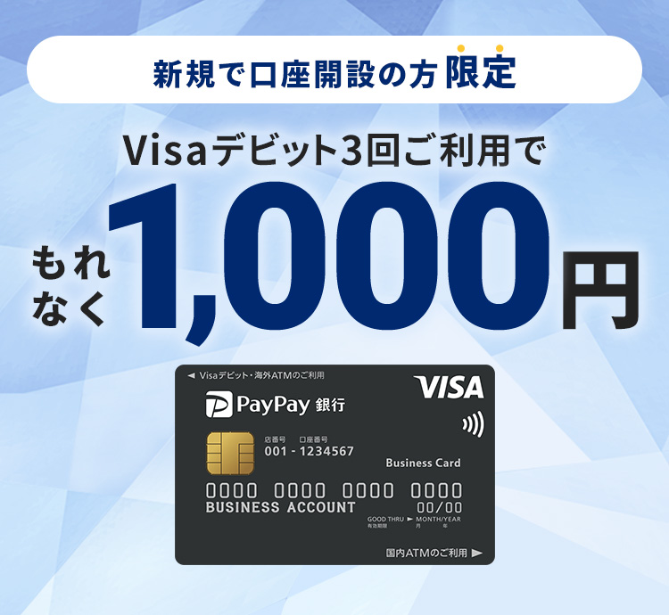 新規で口座開設の方限定　Visaデビット3回ご利用でもれなく1,000円