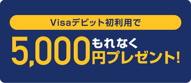 Visaデビット初利用で5,000円もれなくプレゼント！