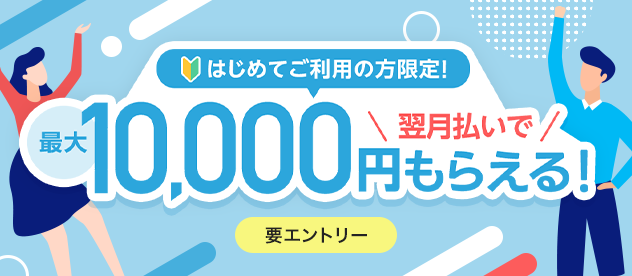 ͂߂Ăp̕I ōő10,000~炦I vGg[