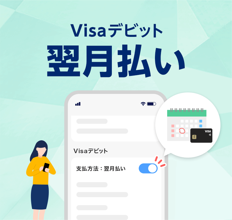 Visaデビット翌月払い