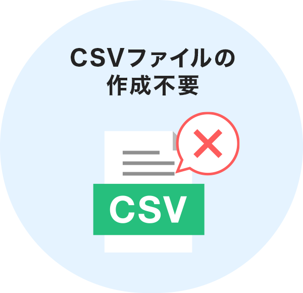 CSVファイルの作成不要