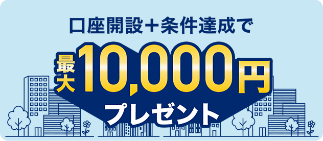 �����J�݁{�����B���ōő�10,000�~�v���[���g