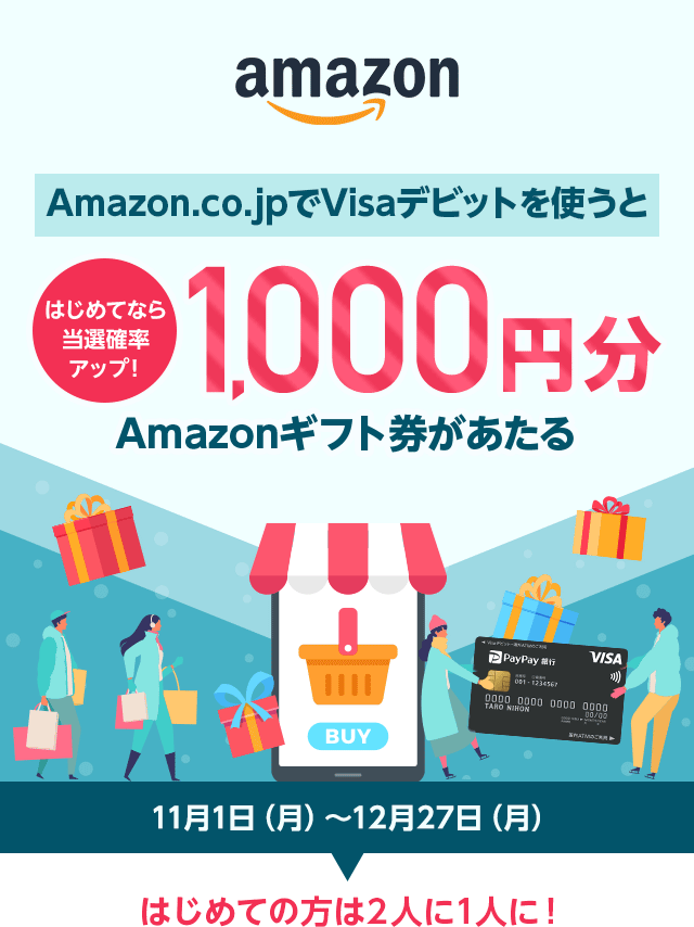 はじめてなら当選確率アップ！　Amazon.co.jpでVisaデビットを使うと1,000円分Amazonギフト券があたる　11月1日（月曜日）から12月27日（月曜日）まで　はじめての方は2人に1人に！