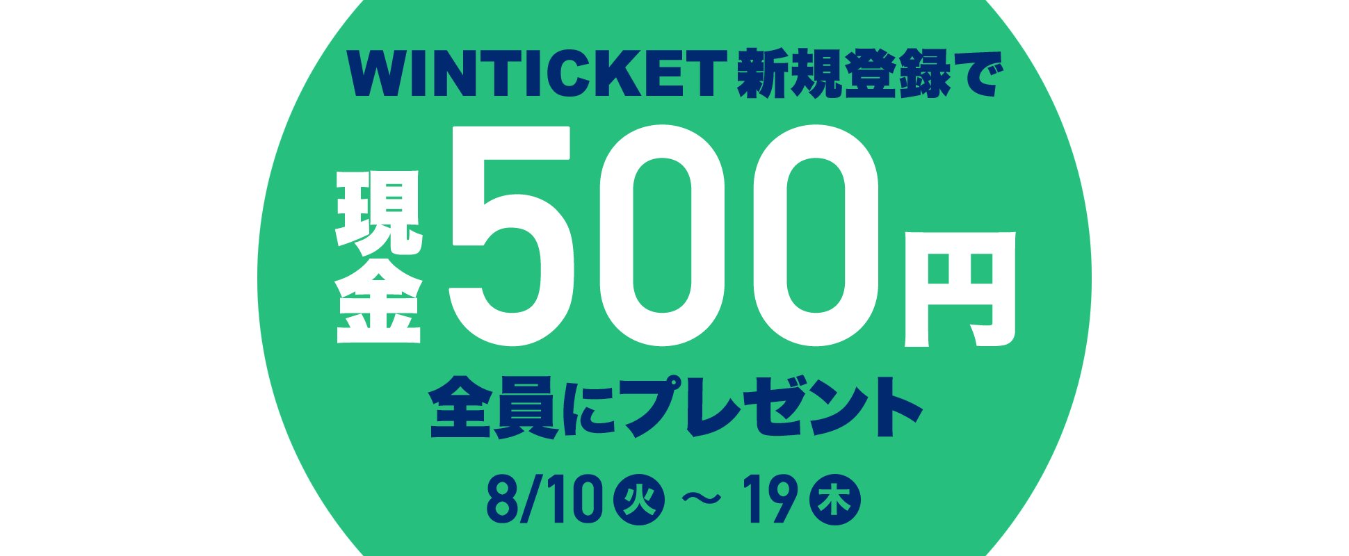 WINTICKETVKo^Ō500~SɃv[g 810iΗjj19iؗjj܂