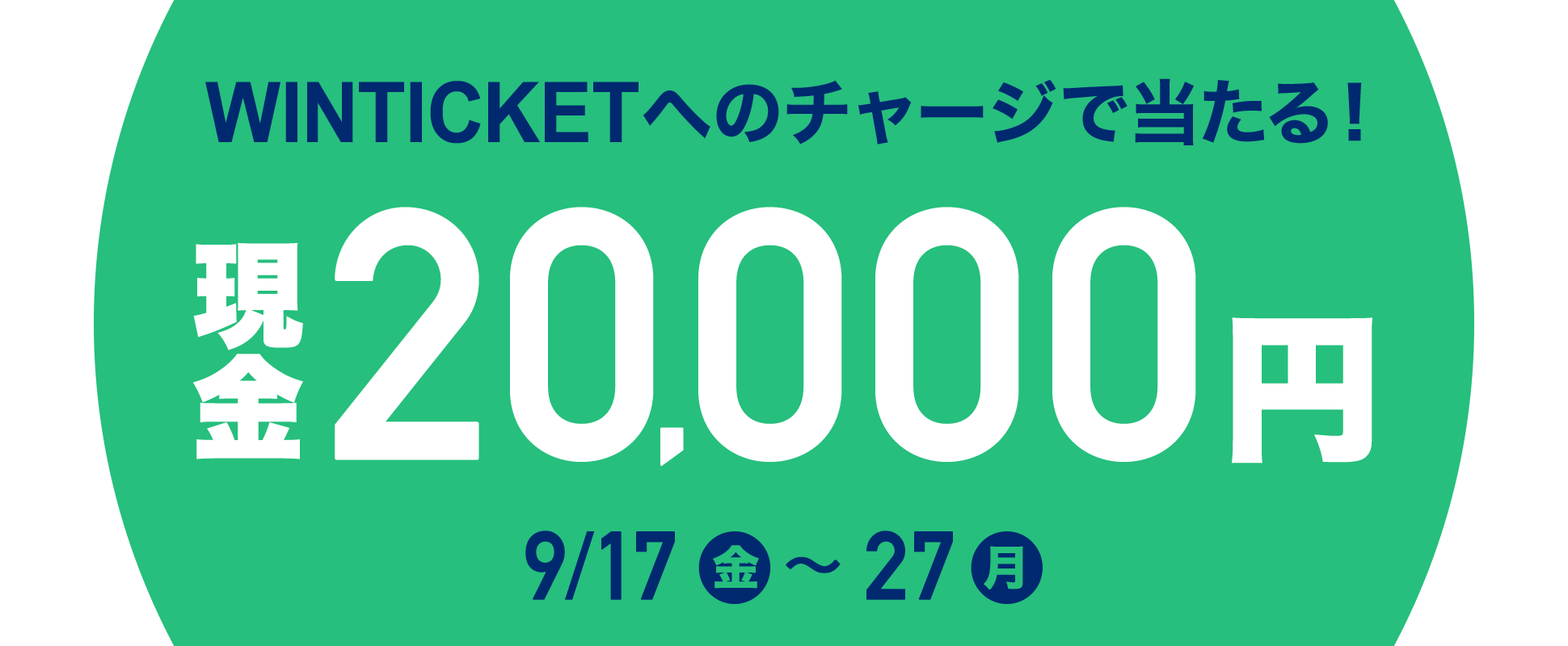 WINTICKETւ̃`[WœI 20,000~ 917ijj27ijj܂