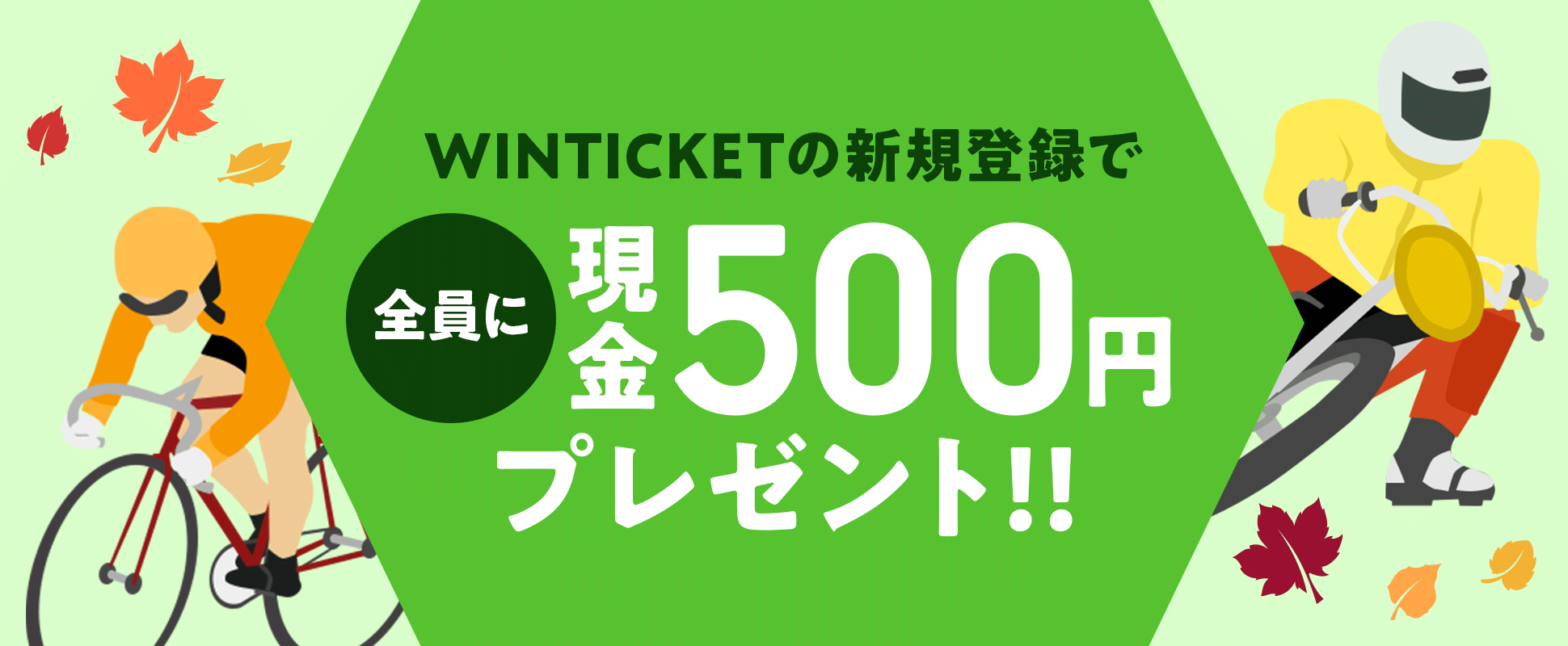 WINTICKET̐VKo^őSɌ500~v[g!!