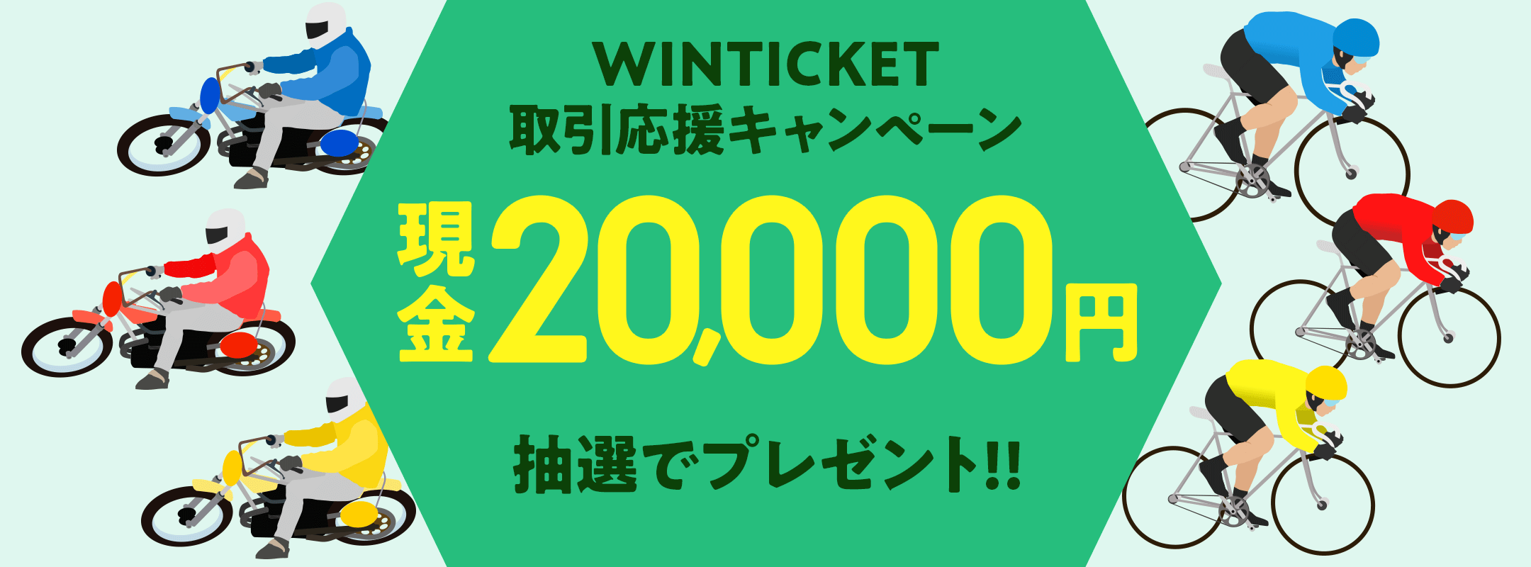 WINTICKET取引応援キャンペーン　現金20,000円抽選でプレゼント