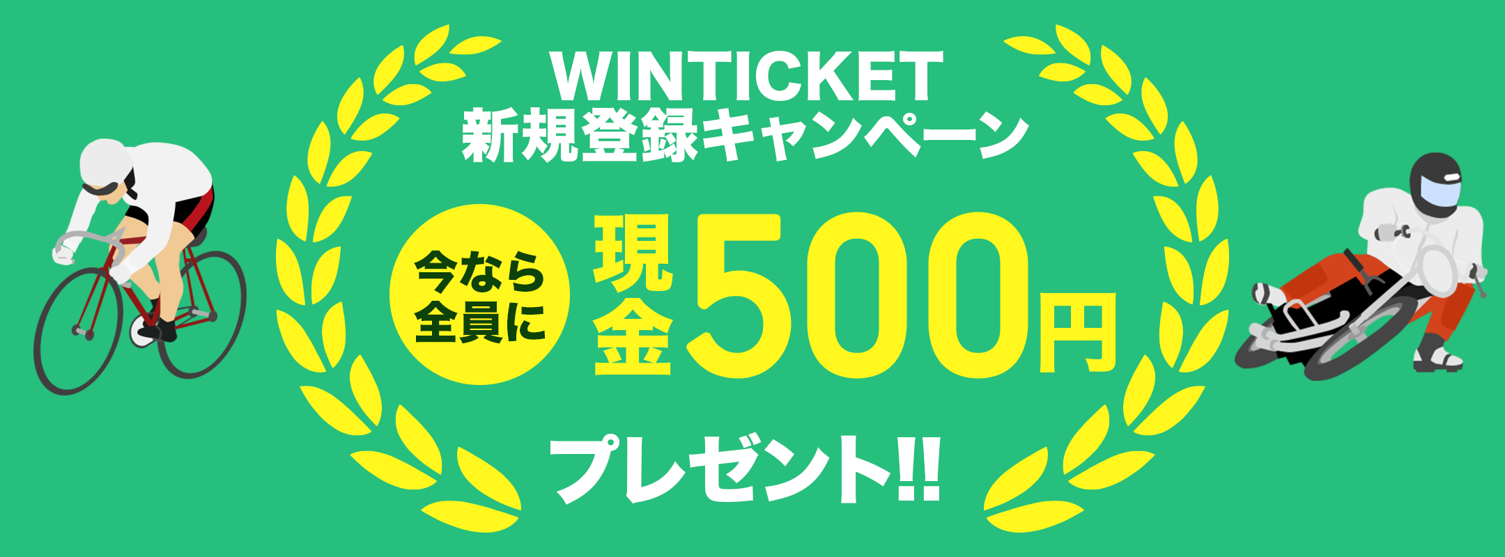 WINTICKETVKo^Ly[ ȂSɌ500~v[g!!