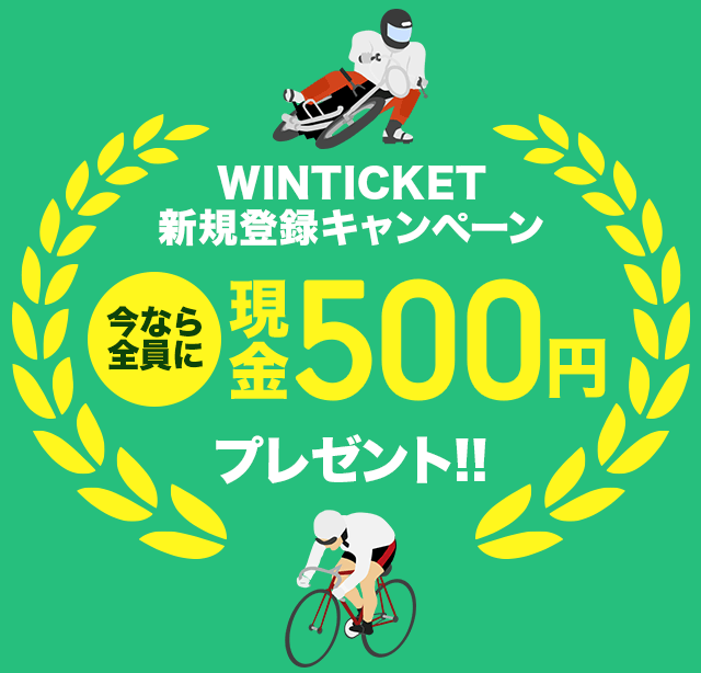 WINTICKET新規登録キャンペーン　今なら全員に現金500円プレゼント!!