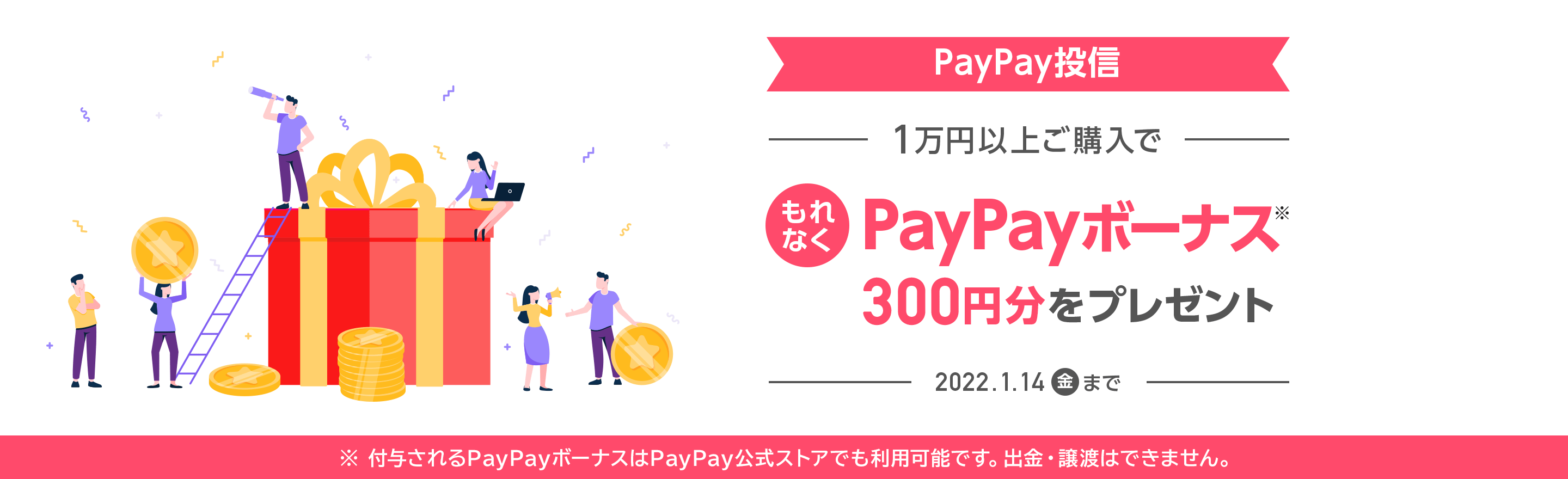 PayPay投信　1万円以上ご購入でもれなくPayPayボーナス（※）300円分をプレゼント　2022年1月14日（金曜日）まで　※付与されるPayPayボーナスはPayPay公式ストアでも利用可能です。出金・譲渡はできません。