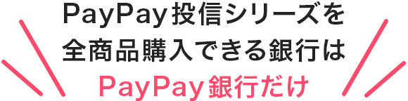 PayPay投信シリーズを全商品購入できる銀行はPayPay銀行だけ