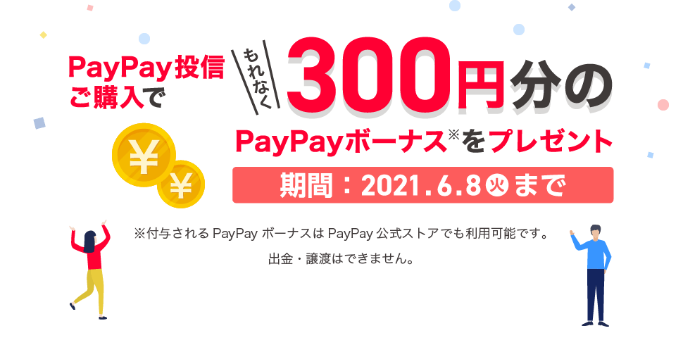 PayPayMwłȂ300~PayPay{[iXv[g@2021N422iؗjj`2021N68iΗjj܂