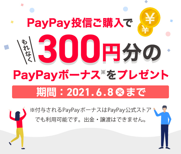 PayPay投信ご購入でもれなく300円分のPayPayボーナスをプレゼント 2021年4月22日(木曜日)〜2021年6月8日(火曜日)まで