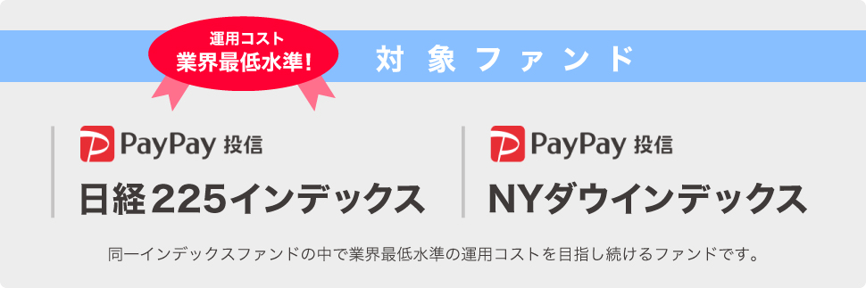 対象ファンド「PayPay投信 日経225インデックス」「PayPay投信 NYダウインデックス」