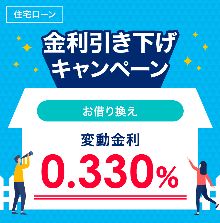 住宅ローン 金利引き下げキャンペーン お借り換え 変動金利0.330％