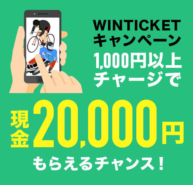 WINTICKETキャンペーン　1,000円以上チャージで現金20,000円もらえるチャンス！