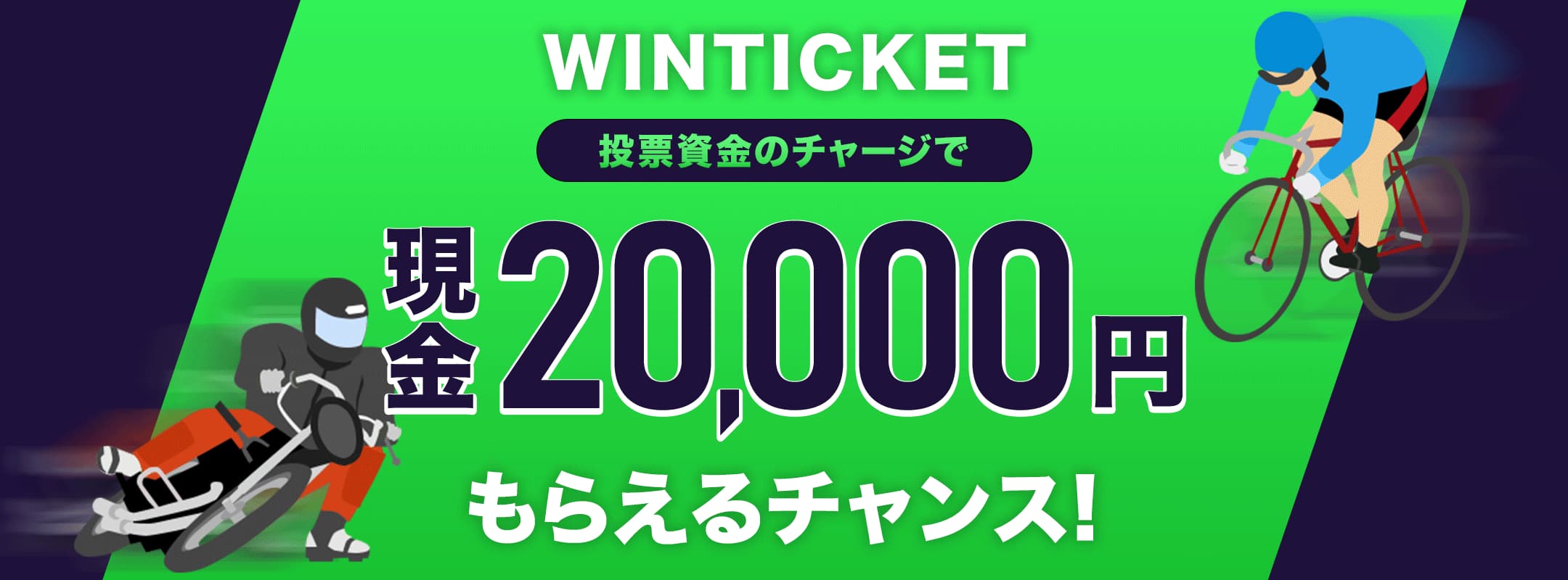 WINTICKET　投票資金のチャージで　現金20,000円もらえるチャンス！