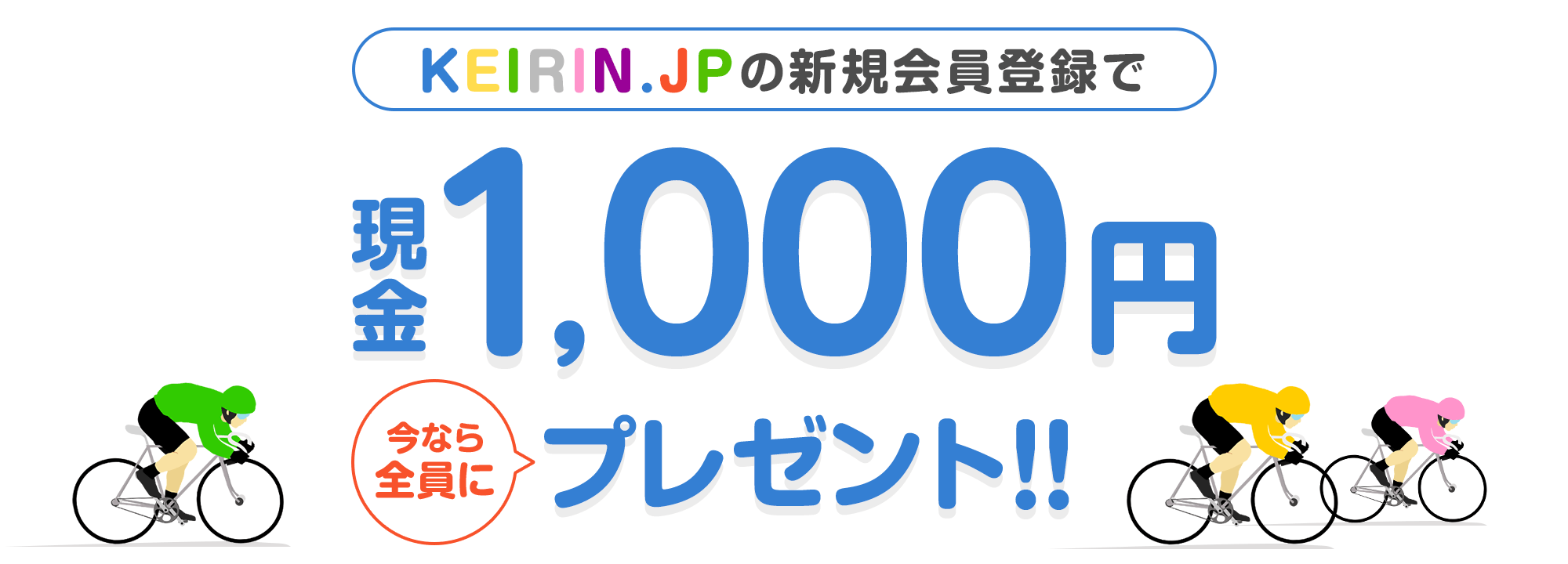 KEIRIN.JP̐VKo^Ō1,000~ȂSɃv[g!!